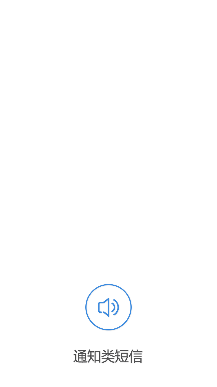 通知類(lèi)短信
