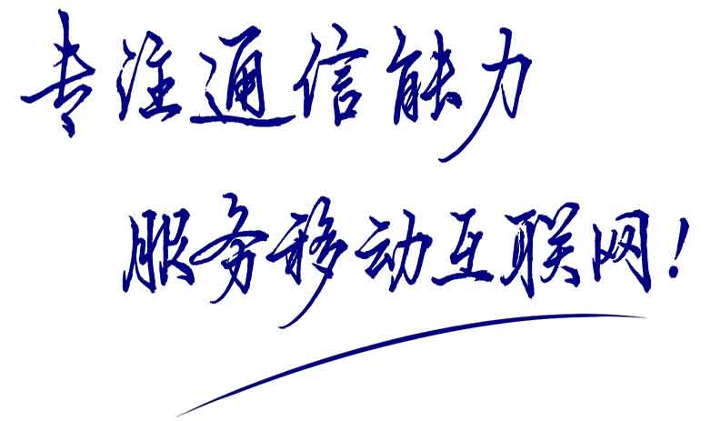 專(zhuān)注通信能力，服務(wù)移動(dòng)互聯(lián)網(wǎng)